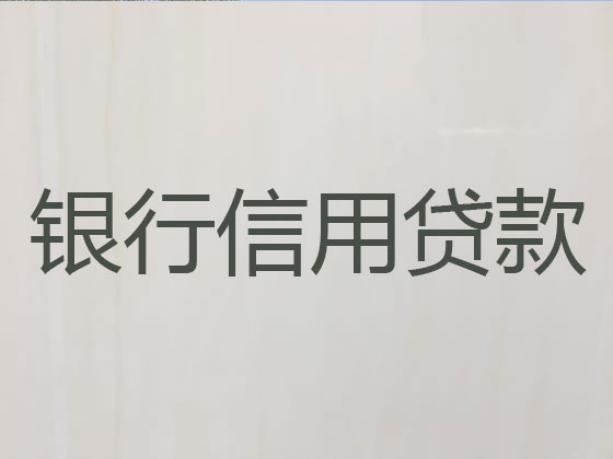 平度市抵押担保贷款-银行信用贷款